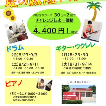 【MPC新川】夏の激短チャレンジ☆レッスン日追加！